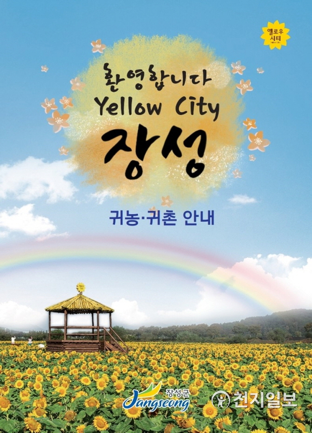 장성군이  ‘환영합니다 Yellow City 장성’이라는 이름으로 제작된 귀농귀촌 정보가 기록된 안내서 표지. (제공: 장성군) ⓒ천지일보 2020.4.24