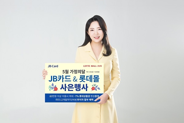 JB카드 롯데몰 군산점 제휴 이벤트 (제공: 전북은행) ⓒ천지일보 2020.4.24