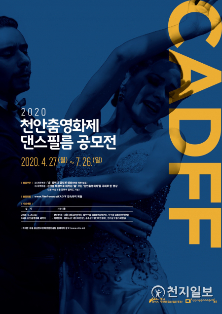 1. 천안춤영화제 댄스필름 공모전 포스터. (제공: 천안시) ⓒ천지일보 2020.4.24