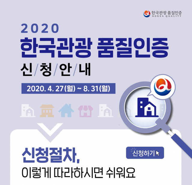 '2020 한국관광 품질인증' 포스터. (제공: 한국관광공사) ⓒ천지일보 2020.4.27