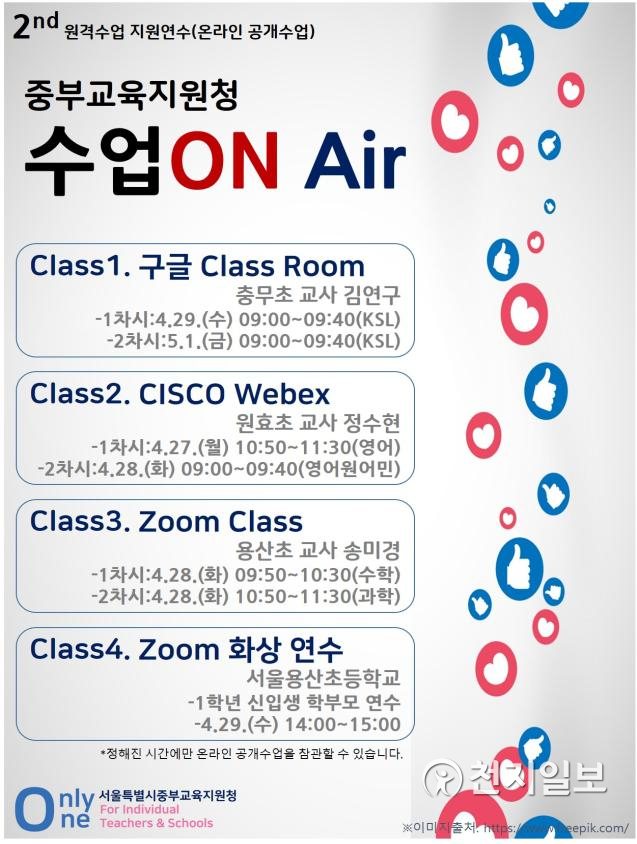 중부 수업ON Air 소개자료. (제공: 서울시교육청) ⓒ천지일보 2020.4.27