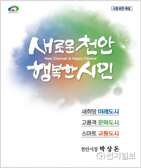 박상돈 제8대 천안시장 시정비전 목표. (제공: 천안시) ⓒ천지일보 2020.5.1
