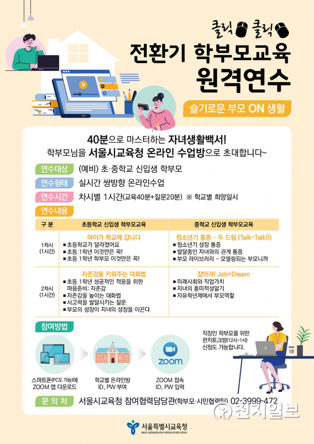 전환기 학부모교육 원격수업 웹배너. (제공: 서울시교육청) ⓒ천지일보 2020.5.5