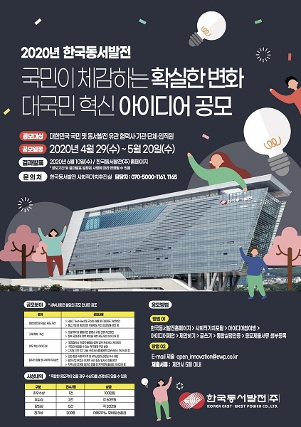 한국동서발전 대국민 혁신 아이디어 공모 안내 포스터 (제공: 한국동서발전) ⓒ천지일보 2020.5.6