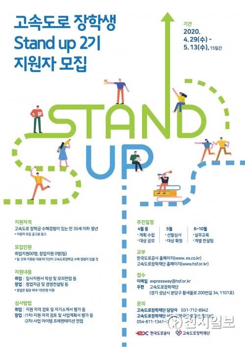 한국도로공사, 고속도로 장학생 Stand up 2기 모집 안내 포스터. (제공: 한국도로공사) ⓒ천지일보 2020.5.6