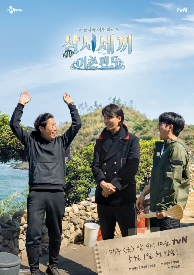 tvN 삼시세끼 어촌편5 포스터(제공: tvN)