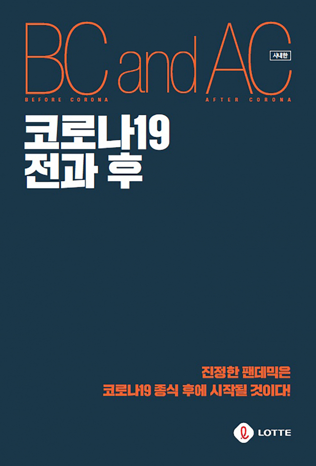 ‘코로나19 전과 후(BC and AC)’ 표지. (제공: 롯데지주) ⓒ천지일보 2020.5.10