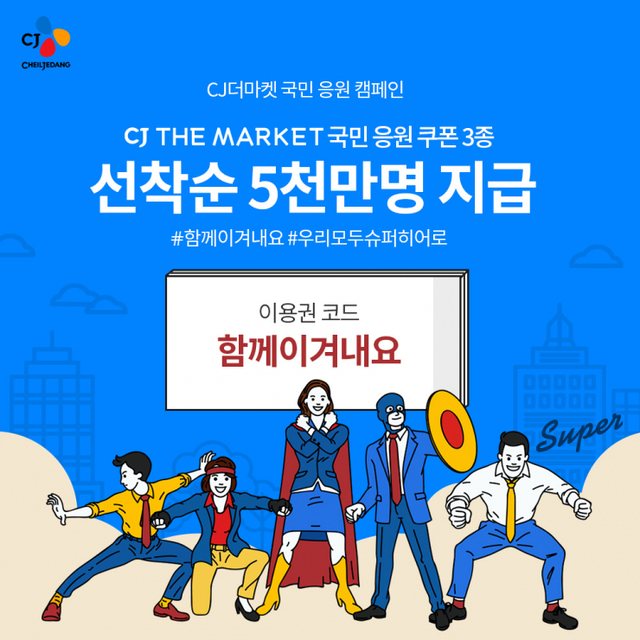 CJ더마켓 ‘함께 이겨내요’ 캠페인. (제공: CJ제일제당) ⓒ천지일보 2020.5.10