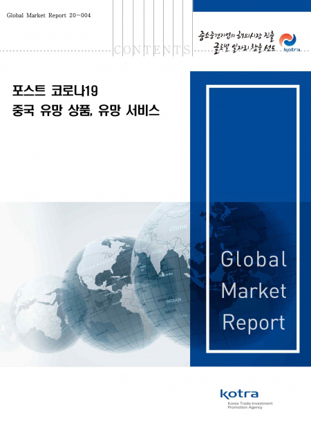 KOTRA, ‘중국 유망 상품·서비스’ 시장분석 보고서 발간 (제공: KOTRA) ⓒ천지일보 2020.5.10