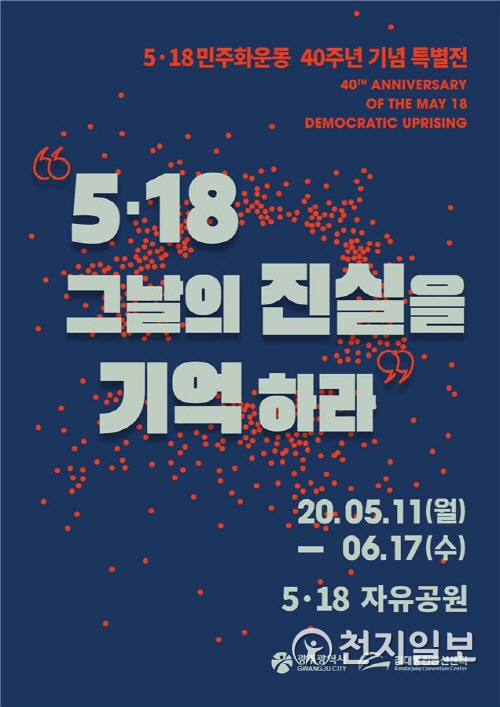 5.18민주화운동 40주년 기념 특별전 포스터. (제공: 광주시) ⓒ천지일보 2020.5.10