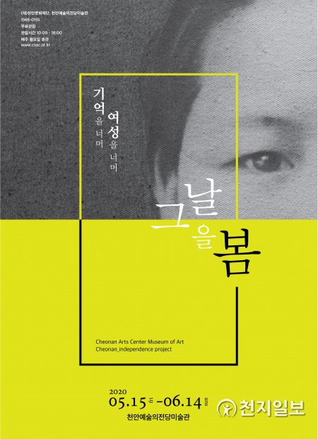‘그날을 봄’ 전시 포스터. (제공: 천안예술의 전당) ⓒ천지일보 2020.5.11