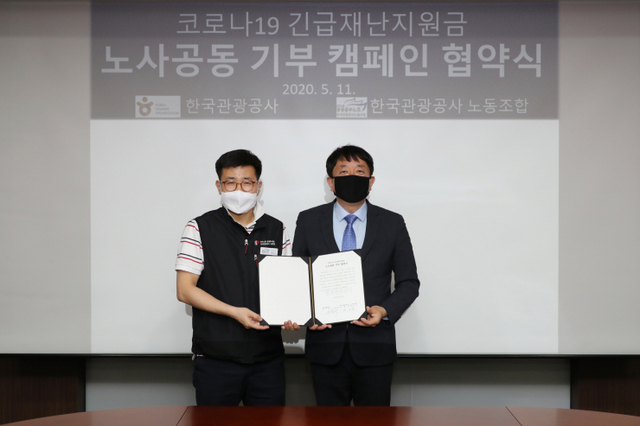 한국관광공사, 노사 공동 ‘코로나19 긴급재난지원금’ 기부 캠페인 추진ⓒ천지일보 2020.5.13