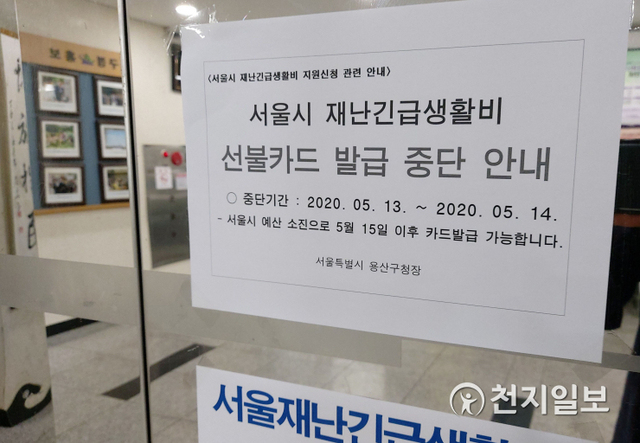 동주민센터에 붙은 ‘선불카드 발급 중단’에 대한 안내문. ‘서울시 예산 소진으로 5월 15일 이후 카드발급 가능합니다’라는 문구가 적혀있다. (독자제공) ⓒ천지일보 2020.5.13