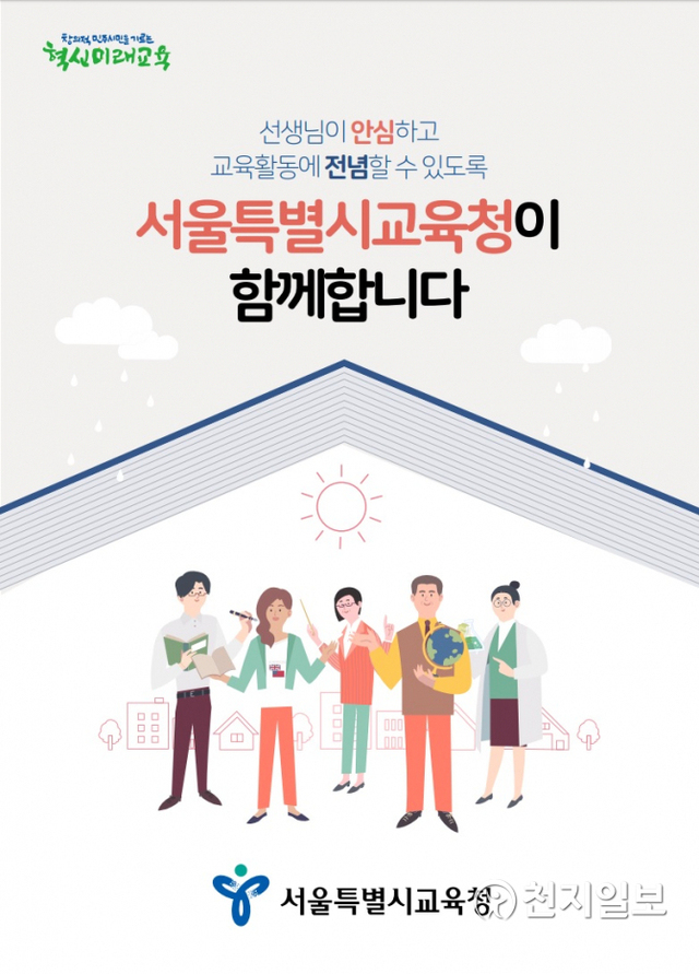 교원안심공제 서비스 관련 포스터. (제공: 서울시교육청) ⓒ천지일보 2020.5.14