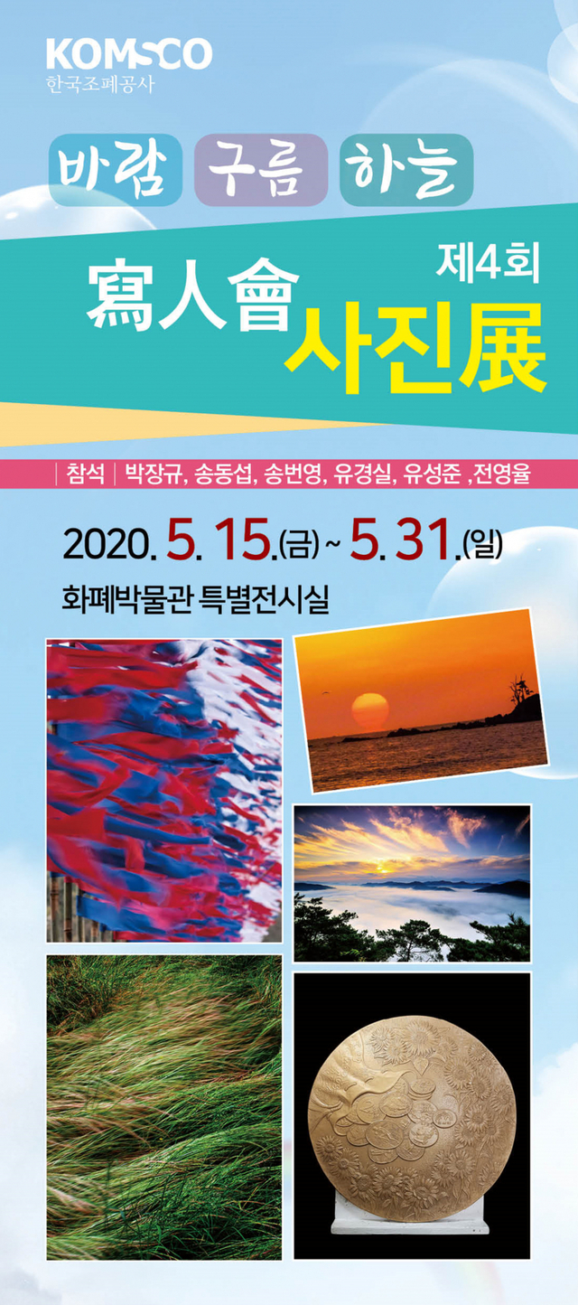 ‘바람 구름 하늘’ 사진작품전 개최(출처: 한국조폐공사)