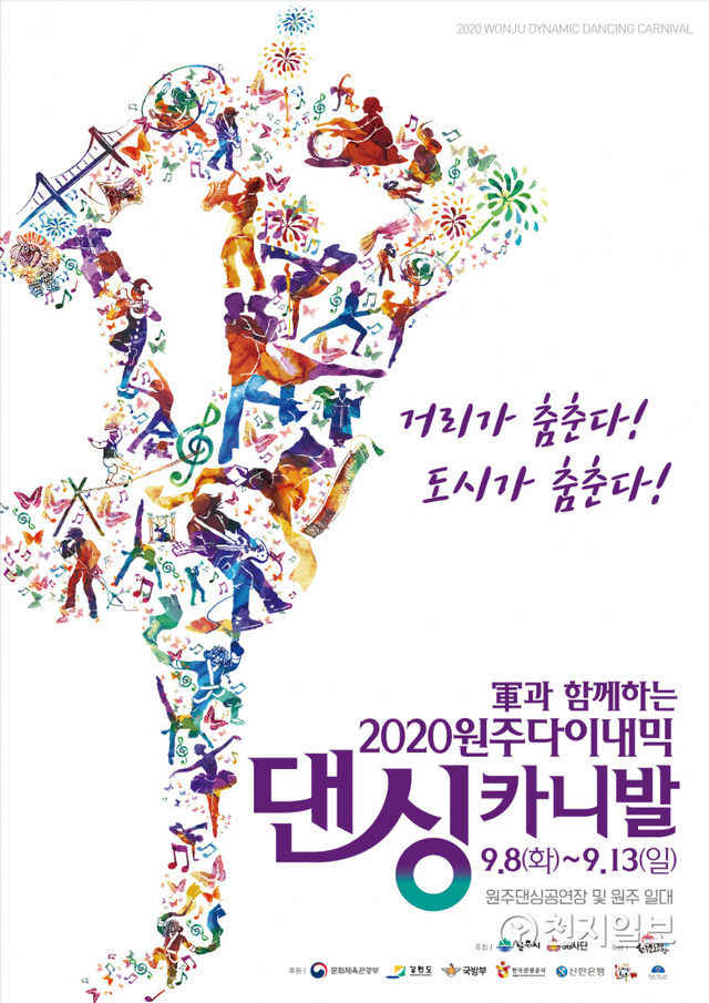 2020 원주 다이내믹댄싱카비발 축제 개최 안내 포스터. (제공: 원주문화재단) ⓒ천지일보