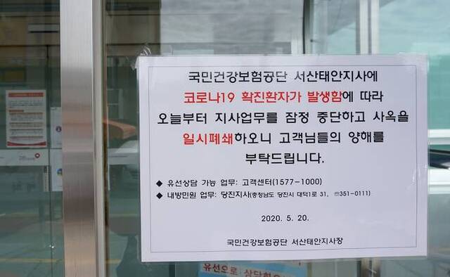 국민건강공단 서산태안지사 입구에 부착된 시설 임시폐쇄 안내문(출처: 연합뉴스)