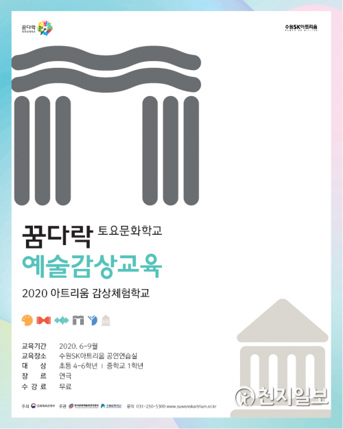 아트리움 감상체험학교 포스터. (제공: 수원문화재단) ⓒ천지일보 2020.5.20