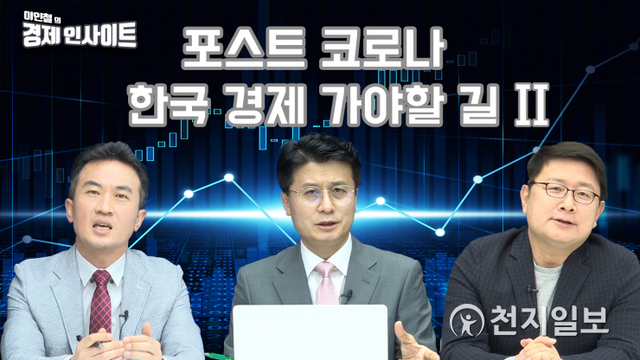 '이인철의 경제인사이트' 2회차 ⓒ천지일보 2020.5.21