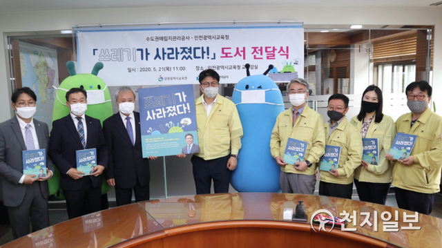 수도권매립지관리공사는 21일 어린이 환경교육도서 ‘쓰레기가 사라졌다’를 인천시교육청에 전달하면서 기념사진을 찍고 있다. (제공: 수도권매립지관리공사) ⓒ천지일보 2020.5.21