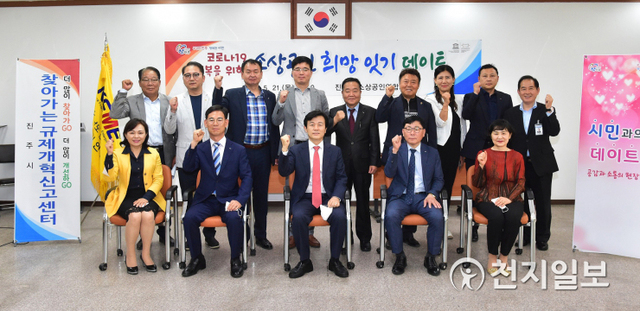 지난 21일 진주시소상공인연합회 사무실에서 열린 ‘시민과의 데이트’ 간담회를 마치고 조규일 시장을 비롯한 참가자들이 기념촬영을 하고 있다. (제공: 진주시) ⓒ천지일보 2020.5.22