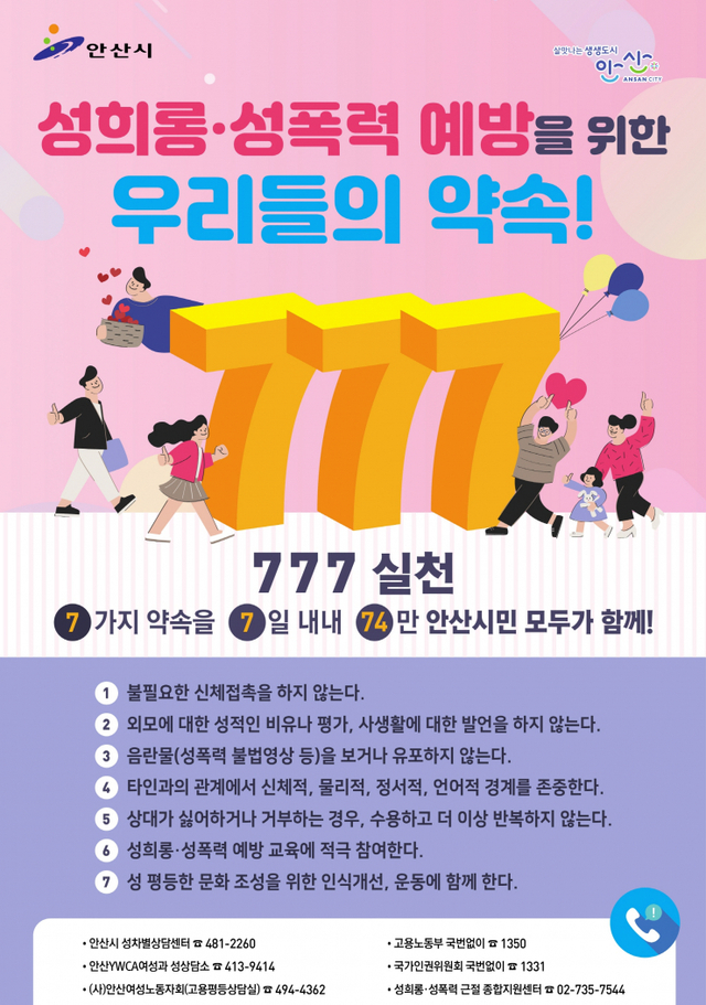 111. 안산시, 성희롱·성폭력 예방 위한 포스터 제작ⓒ천지일보 2020.4.24