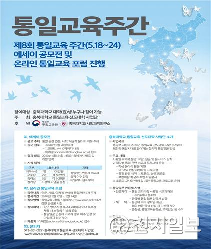 통일교육 주간행사 포스터 (제공: 충북대학교) ⓒ천지일보 2020.5.23