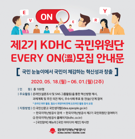 KDHC 제2기 국민위원단 모집 광고 (출처: 한국에너지공단) ⓒ천지일보 2020.5.25