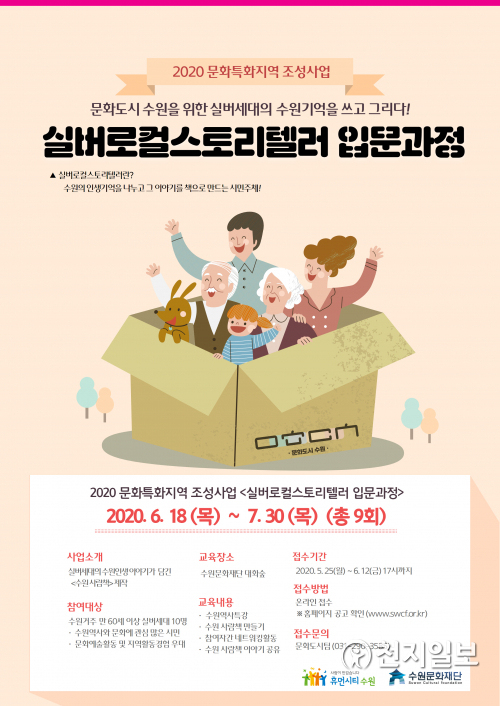 실버로컬스토리텔러 입문과정 홍보물. (제공: 수원문화재단) ⓒ천지일보 2020.5.27