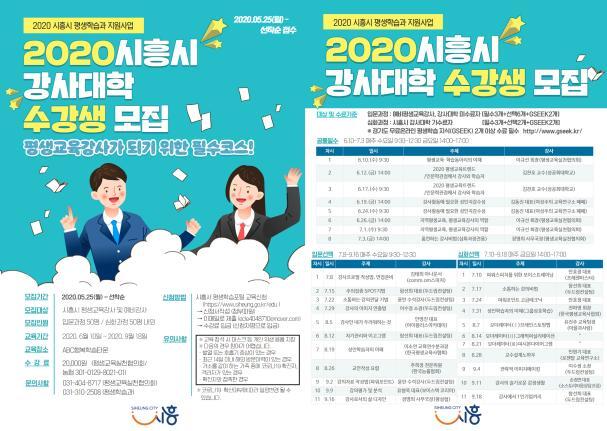 시흥시 강사대학 수강생 모집 포스터. (제공: 시흥시) ⓒ천지일보 2020.5.28