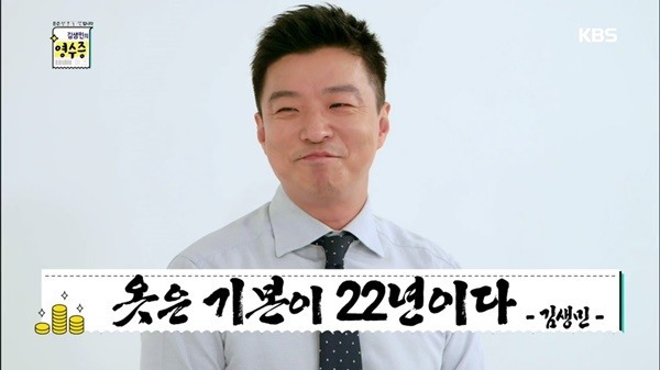 김생민 (출처: KBS)