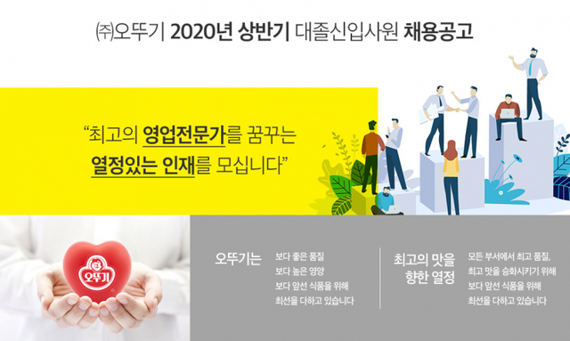 오뚜기 2020년 상반기 공개 채용. (제공: 오뚜기) ⓒ천지일보 2020.5.29
