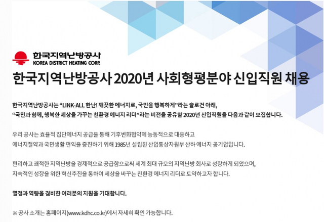 한국지역난방공사 디지털 혁신 채용 공고문 (출처: 한국지역난방공사) ⓒ천지일보 2020.6.1