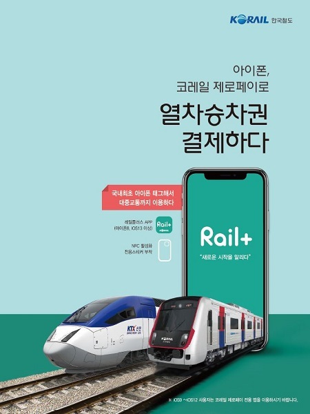 코레일 제로페이 (제공: 한국철도) ⓒ천지일보 2020.6.1