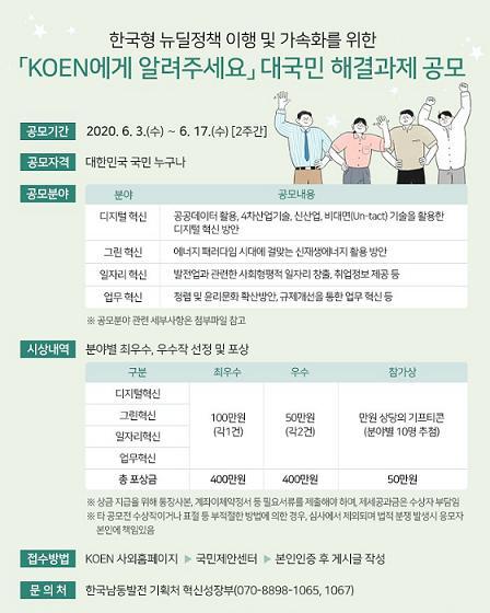 ‘KOEN에게 알려주세요’ 대국민 해결과제 공모 시행 (제공: 한국남동발전) ⓒ천지일보 2020.6.3