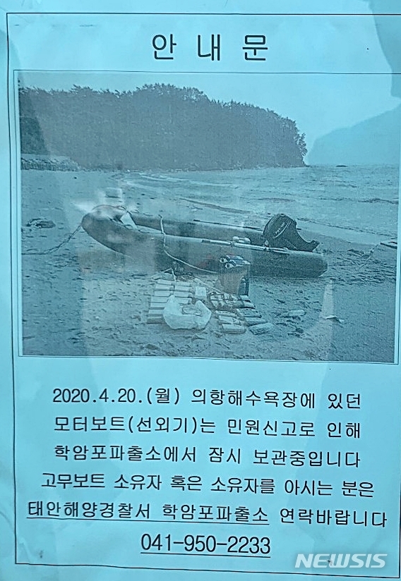 지난 4월 20일 충남 태안군 해안에서 발견된 미확인 선박 소유자를 찾는 안내문. (출처: 뉴시스)