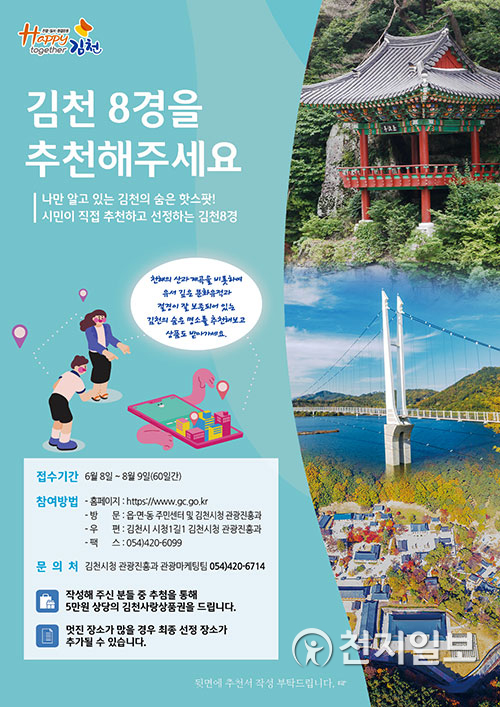‘김천 8경' 선정 포스터. (제공: 김천시) ⓒ천지일보 2020.6.4