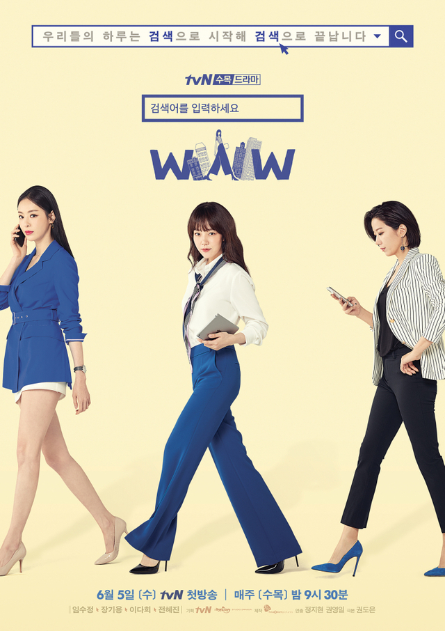 일하는 여성의 모습을 전면으로 내세웠던 드라마 ‘검색어를 입력하세요 WWW’(출처: tvN)