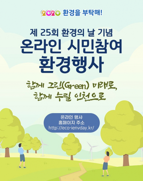 온라인 시민참여 환경행사 포스터. (제공: 인천시) ⓒ천지일보 2020.6.5