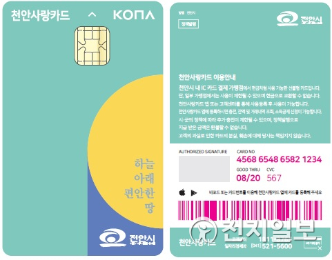 천안사랑카드. (제공: 천안시) ⓒ천지일보 2020.6.5