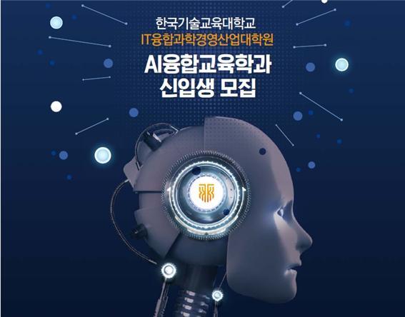 AI융합교육학과 신입생 모집 (제공: 한국기술교육대학교) ⓒ천지일보 2020.6.5