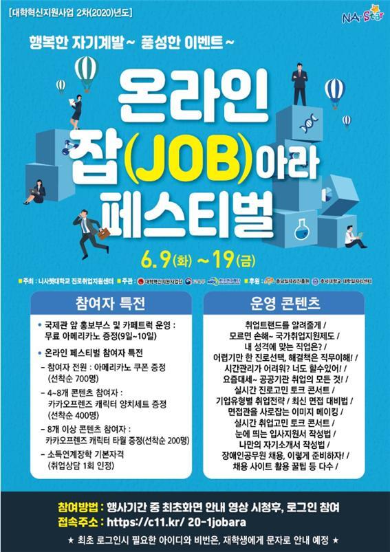 나사렛대 ‘온라인 잡(job)아라 페스트벌’ 포스터 (제공: 나사렛대학교) ⓒ천지일보 2020.6.5