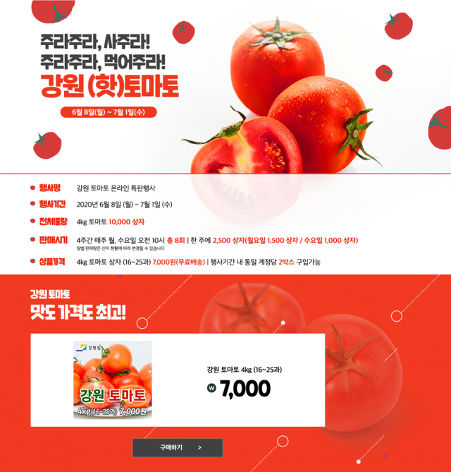 강원도농수특산물진품센터 홈페이지에서 판매하고 있는 강원도 토마토.(홈페이지 캡쳐).ⓒ천지일보 2020.6.5