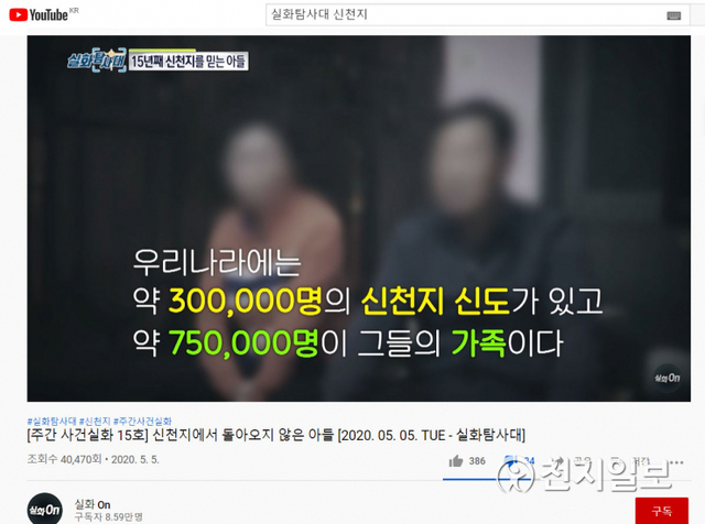 MBC 실화탐사대 프로그램 영상이 유튜브 채널에 자극적인 헤드와 함께 일부 내용이 삭제된 채 게재돼 있다. ⓒ천지일보 2020.6.7