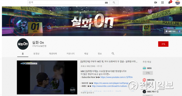 MBC 실화탐사대 프로그램 영상이 게재되는 유튜브 채널. ⓒ천지일보 2020.6.7