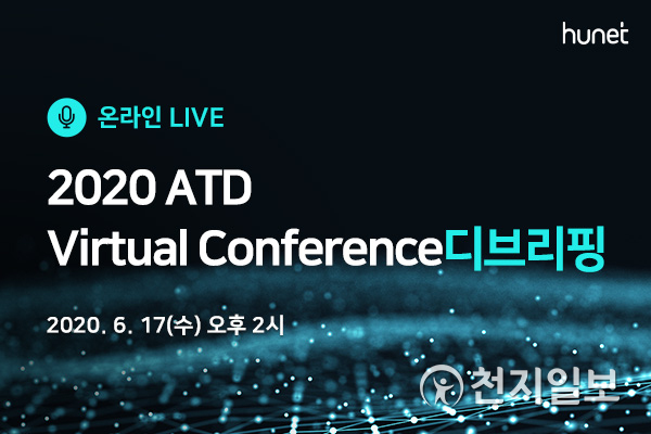 휴넷 ‘2020 ATD 버추얼 컨퍼런스’ 디브리핑 라이브 무료 개최(제공: 휴넷)