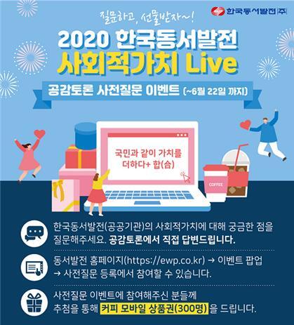 한국동서발전 사회적가치 라이브 공감토론 사전질문 이벤트 (제공: 한국동서발전) ⓒ천지일보 2020.6.13