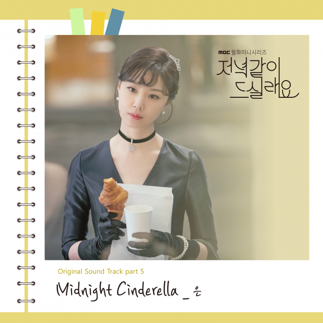 ‘저녁 같이 드실래요’ OST ‘미드나잇 신데렐라’ 베일 벗는다(제공: 빅토리콘텐츠)