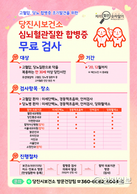 심뇌혈관질환 합병증 무료검사 홍보물. (제공: 당진시) ⓒ천지일보 2020.6.15