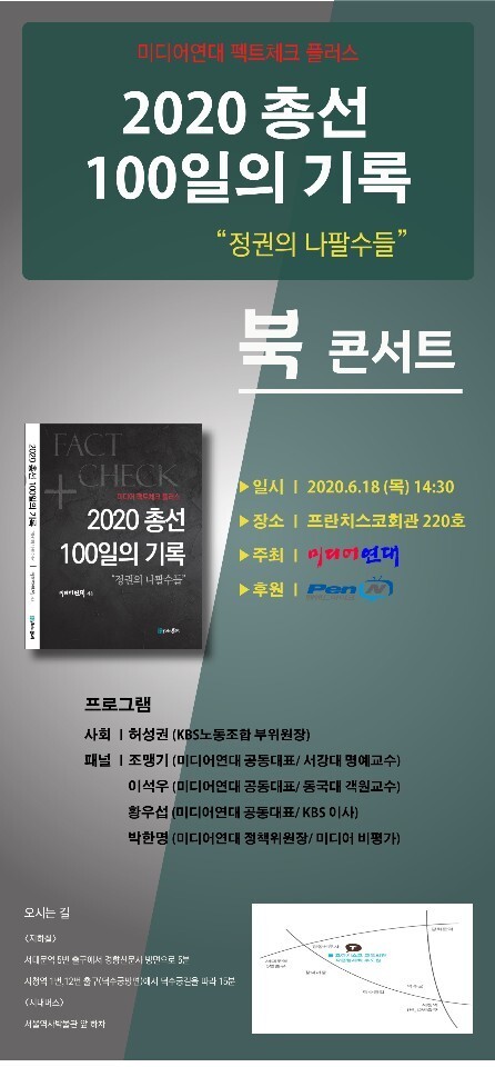 언론감시비평 시민단체인 미디어연대 북콘서트. (제공: 미디어연대) ⓒ천지일보 2020.6.15